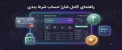 آموزش شارژ حساب شرط بندی + راهنمای کامل انواع روش های واریز