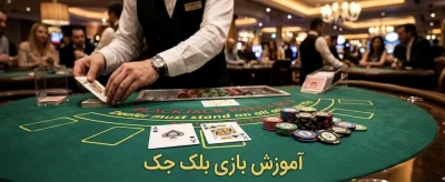 آموزش بازی بلک جک از صفر تا صد (قوانین + استراتژی پایه)