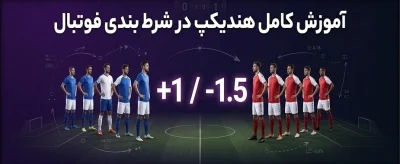هندیکپ در شرط بندی چیست؟+آموزش کامل انواع هندیکپ