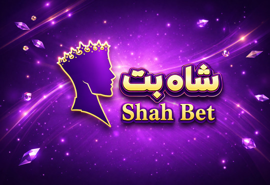 ورود به سایت شاه بت