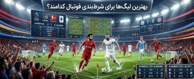 بهترین لیگ‌ های فوتبال برای شرط بندی (بررسی سودآوری و ریسک)
